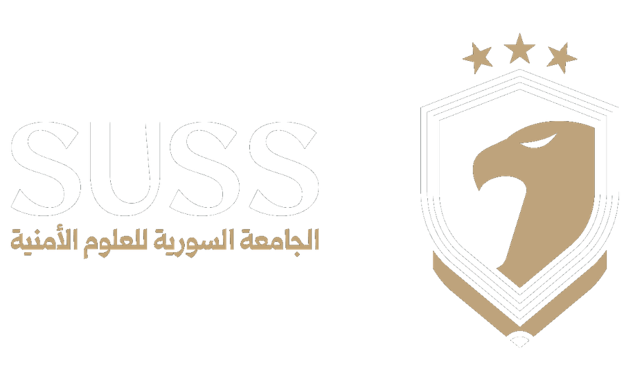 الجامعة السورية للعلوم الأمنية
